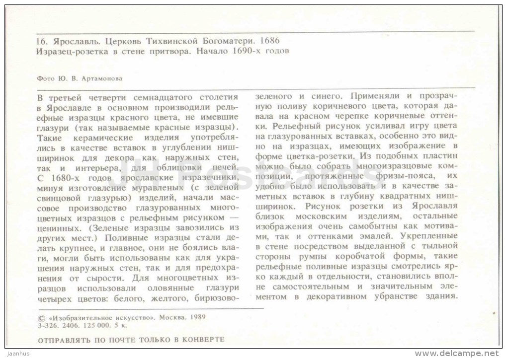 Church of Our Lady of Tikhvin - tile-socket - Yaroslavl - 1989 - Russia USSR - unused - JH Postcards