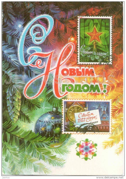 New Year Greeting card by M. Kolesnikov - stamps - fir trees - AVIA - postal stationery - 1977 - Russia USSR - used - JH Postcards