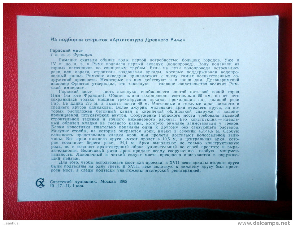 Pont du Gard , Roman bridge in France , I century AD - Architecture of Ancient Rome - 1965 - Russia USSR - unused - JH Postcards