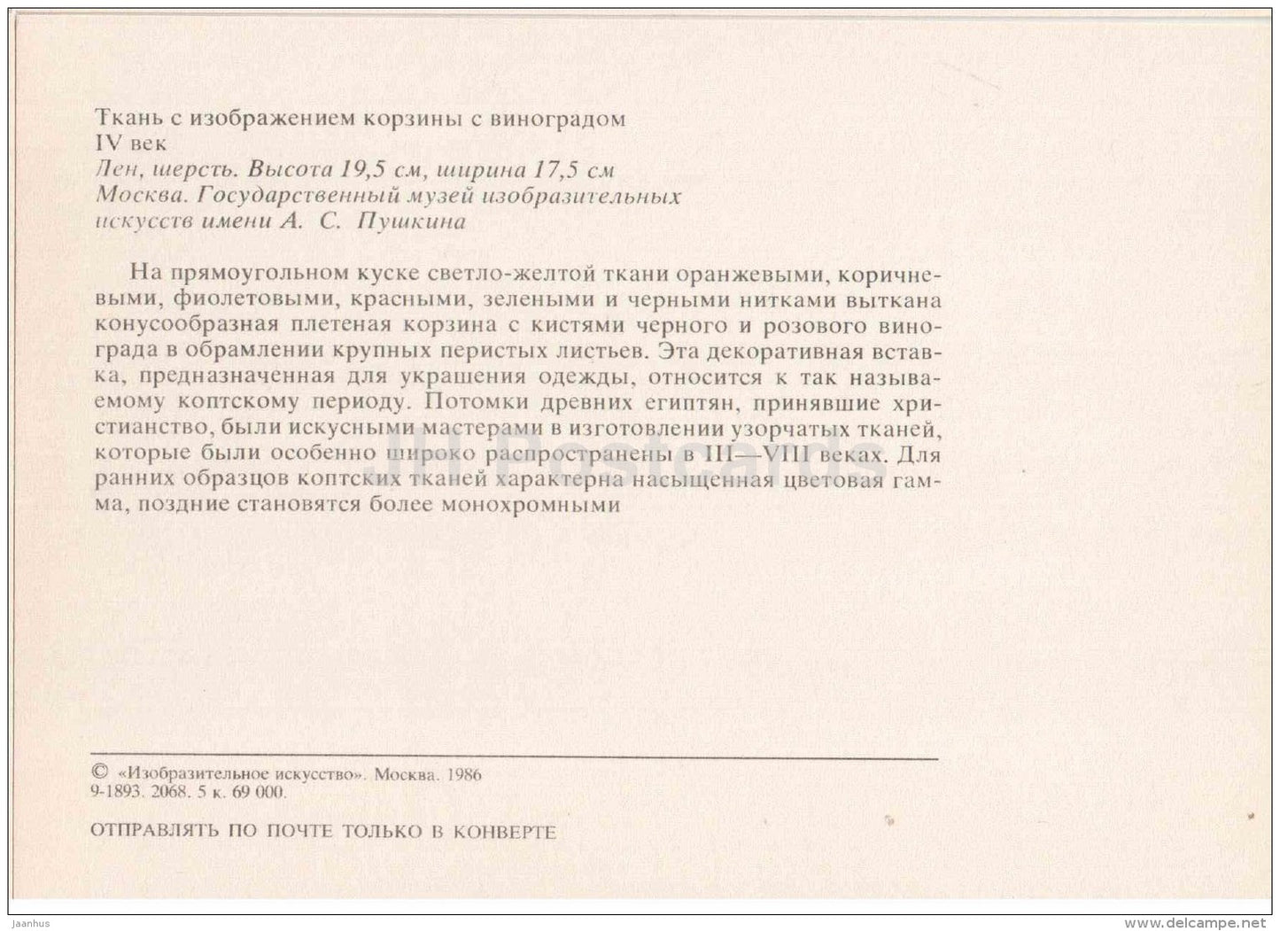 the image on the cloth of a basket with grapes - Art of Ancient Egypt - 1986 - Russia USSR - unused - JH Postcards