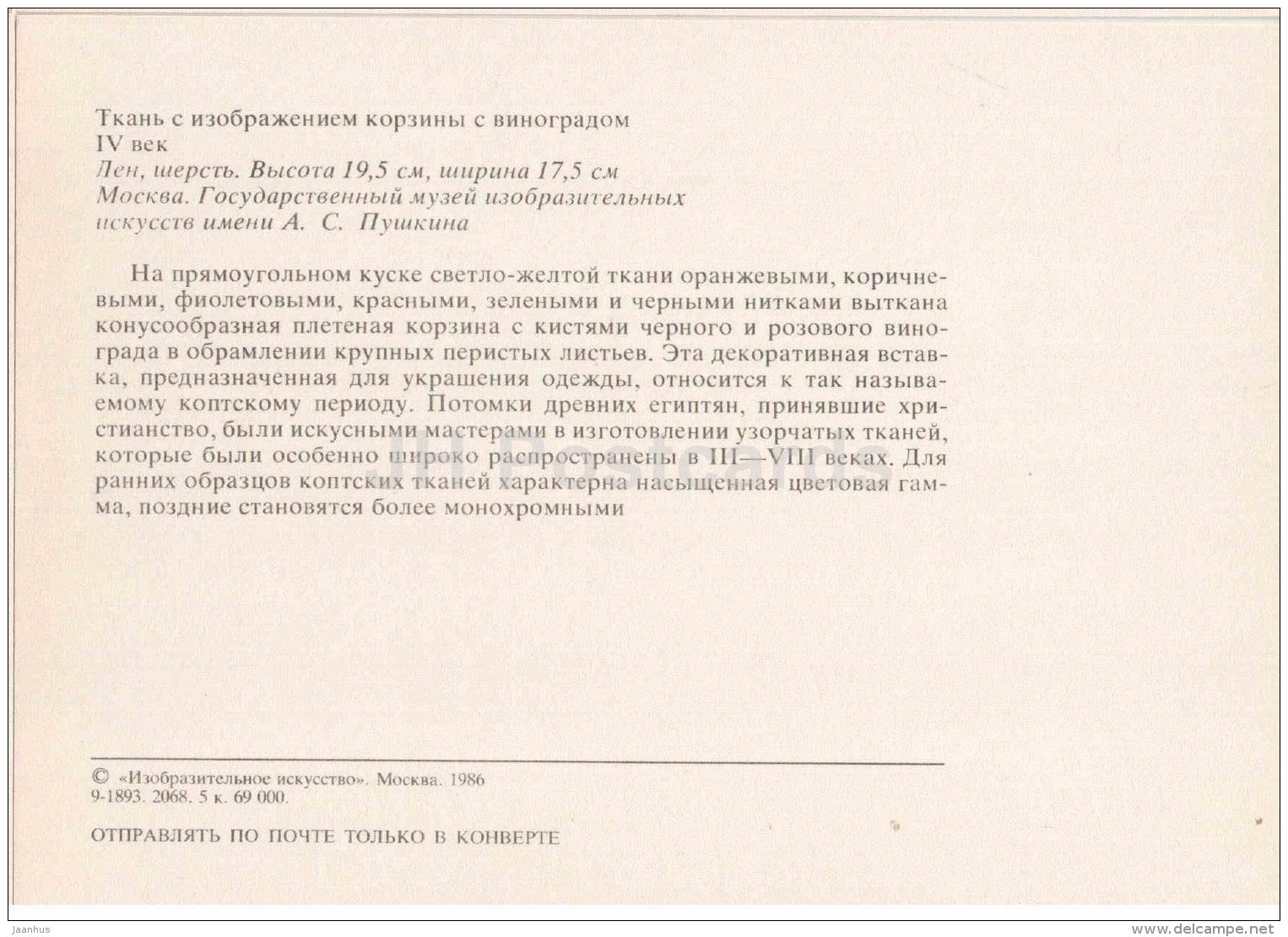 the image on the cloth of a basket with grapes - Art of Ancient Egypt - 1986 - Russia USSR - unused - JH Postcards