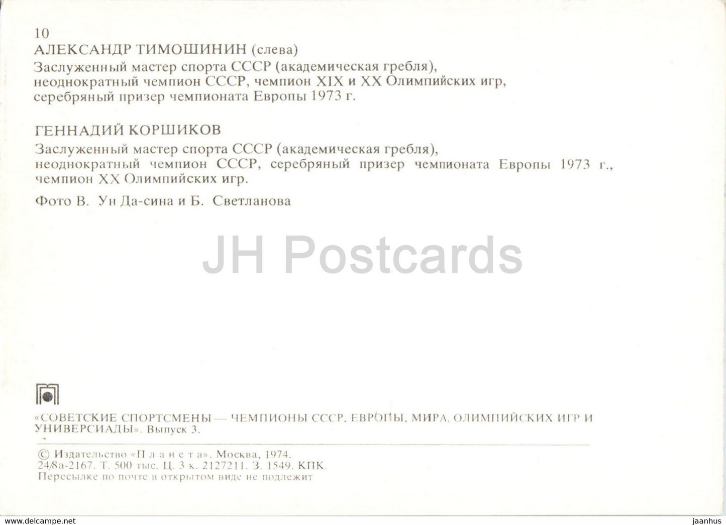Alexander Timoshinin - Gennady Korshikov - aviron - champions soviétiques - sports - 1974 - Russie URSS - inutilisé