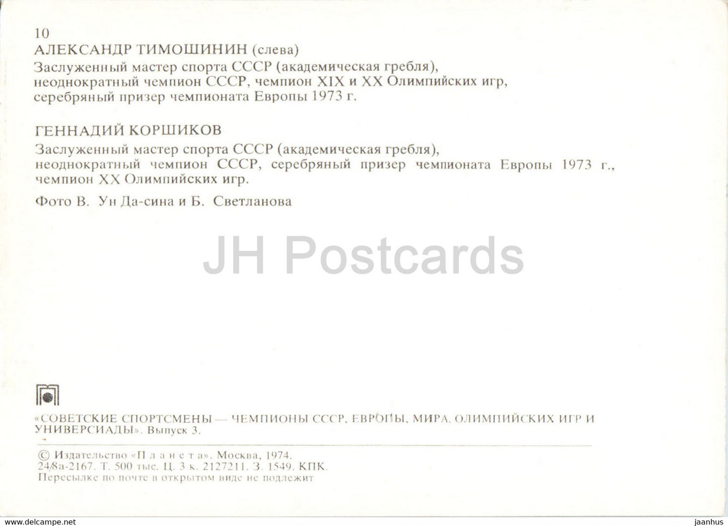Alexander Timoshinin - Gennady Korshikov - rowing - Soviet champions - sports - 1974 - Russia USSR - unused