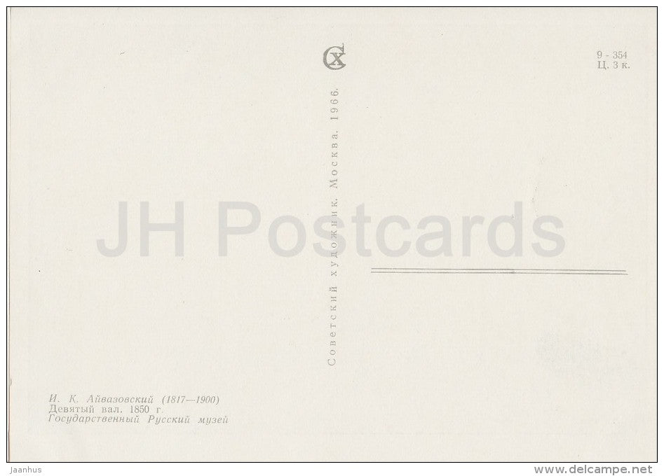 painting by I. Aivazovsky - Tenth wave , 1850 - sea - Russian art - 1966 - Russia USSR - unused - JH Postcards