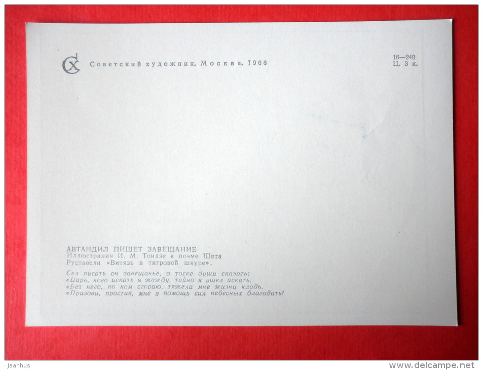 illustration by I. Toidze - Testament - The Knight in the Panther's Skin by S. Rustaveli - 1966 - Russia USSR - unused - JH Postcards