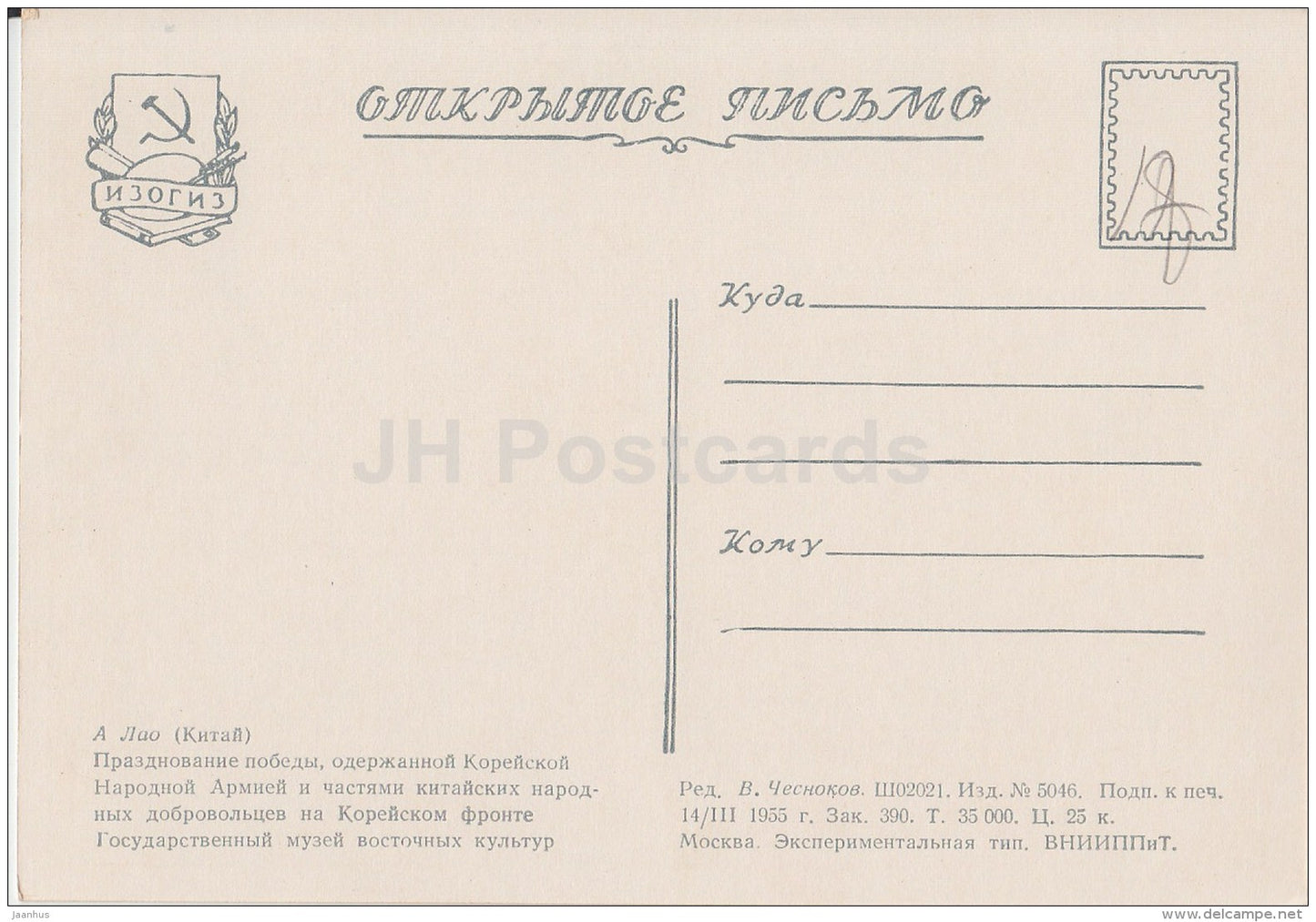 Painting by A Lao - Celebration in honor of the victory of the Korean front - Chinese art - 1955 - Russia USSR - unused - JH Postcards