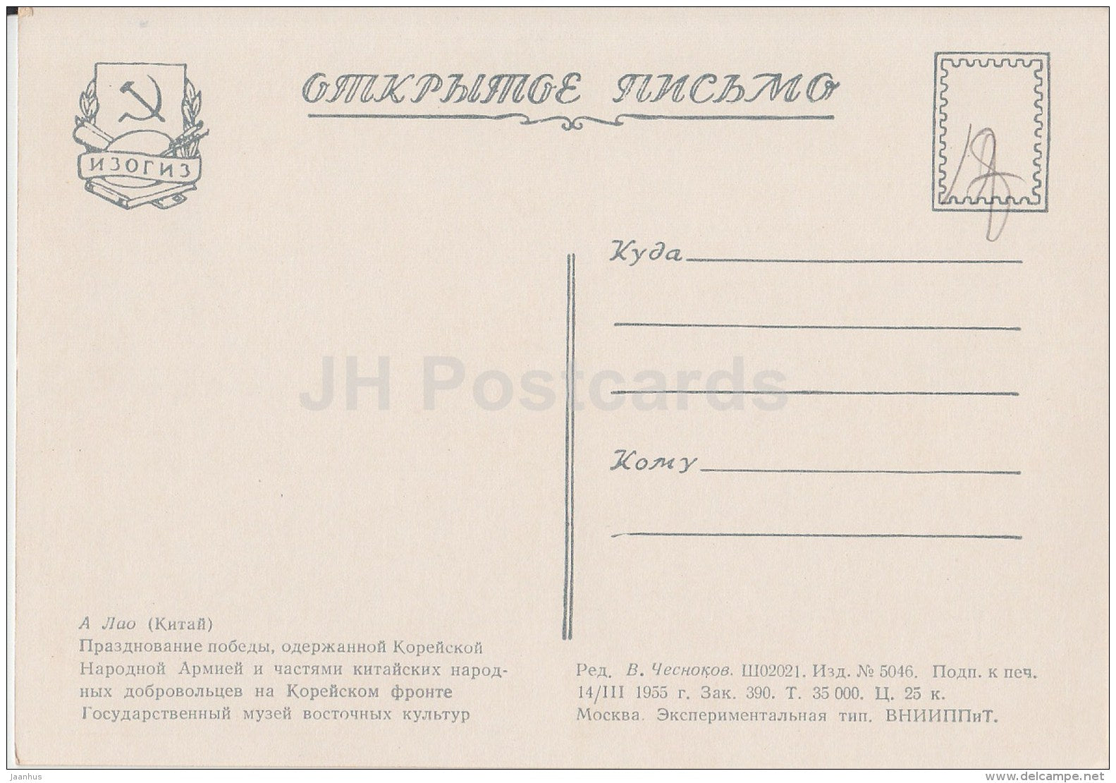 Painting by A Lao - Celebration in honor of the victory of the Korean front - Chinese art - 1955 - Russia USSR - unused - JH Postcards