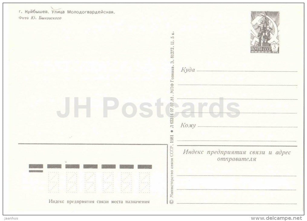 Molodogvardeyskaya street - Kuybyshev - Samara - postal stationery - 1981 - Russia USSR - unused - JH Postcards