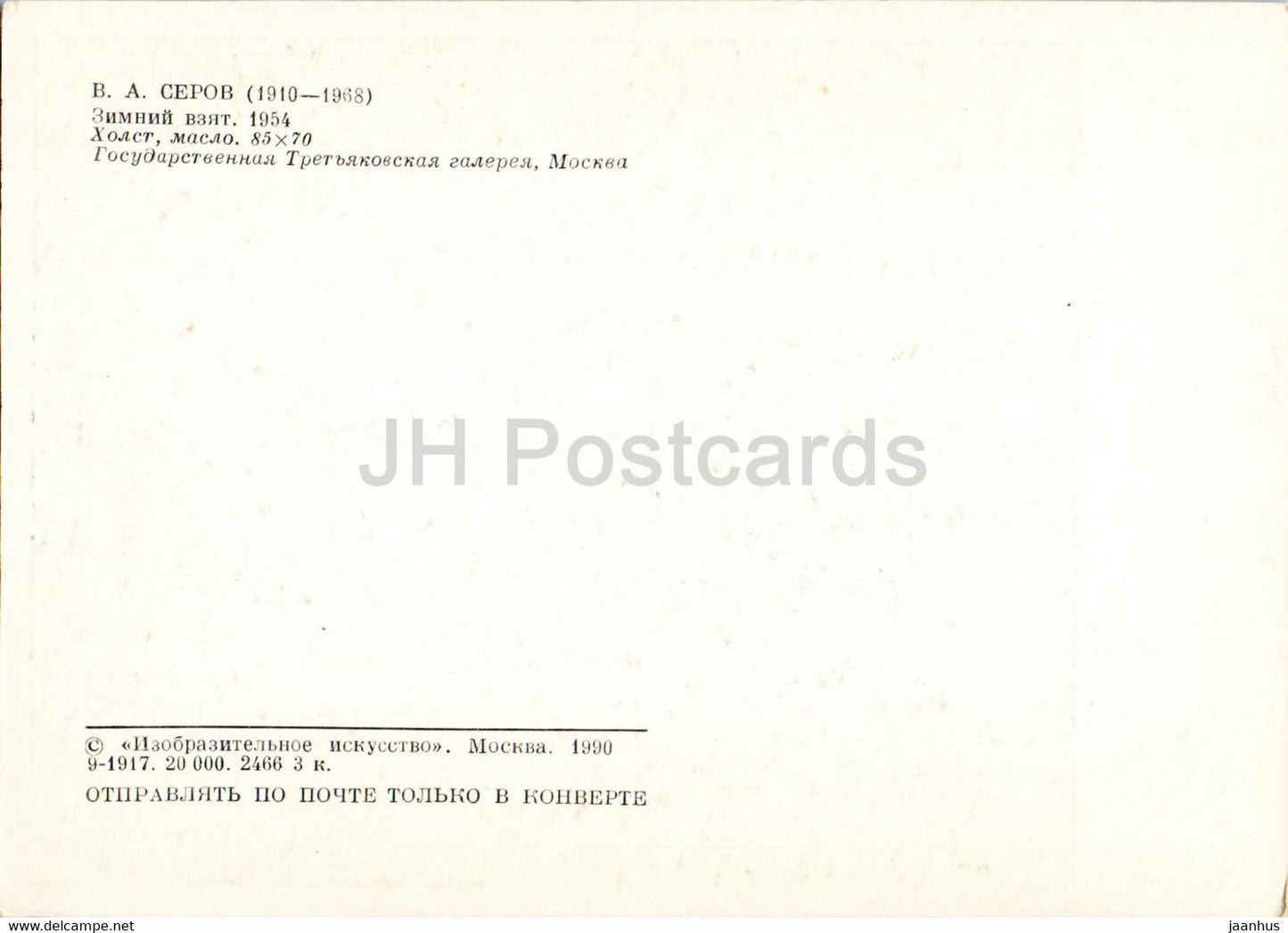 peinture de V. Serov - Palais d'Hiver - Révolution - militaire - art russe - 1990 - Russie URSS - inutilisé