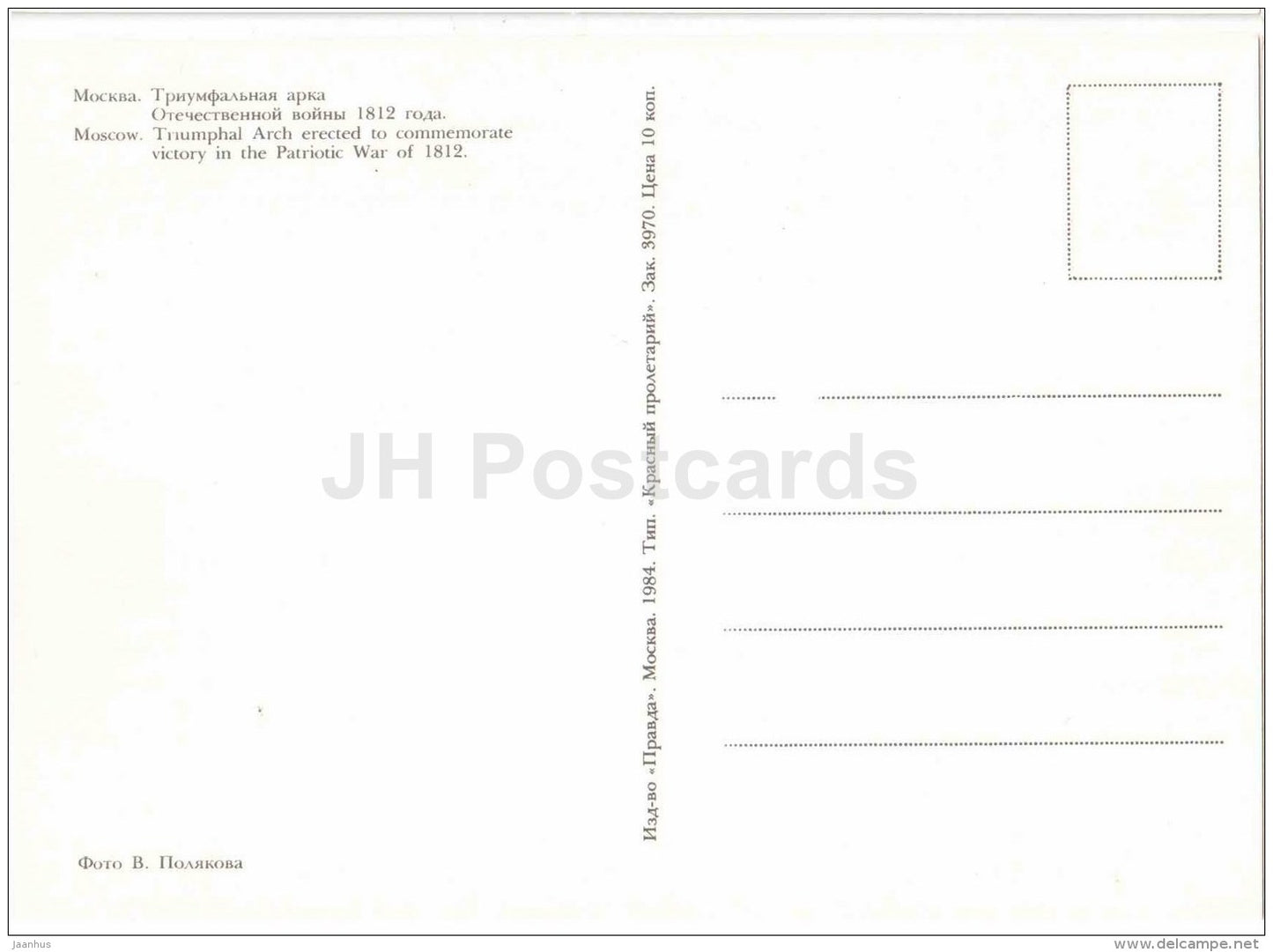 Triumphal Arch erected to commemorate victory in the Patriotic War of 1812 - Moscow - 1984 - Russia USSR - unused - JH Postcards