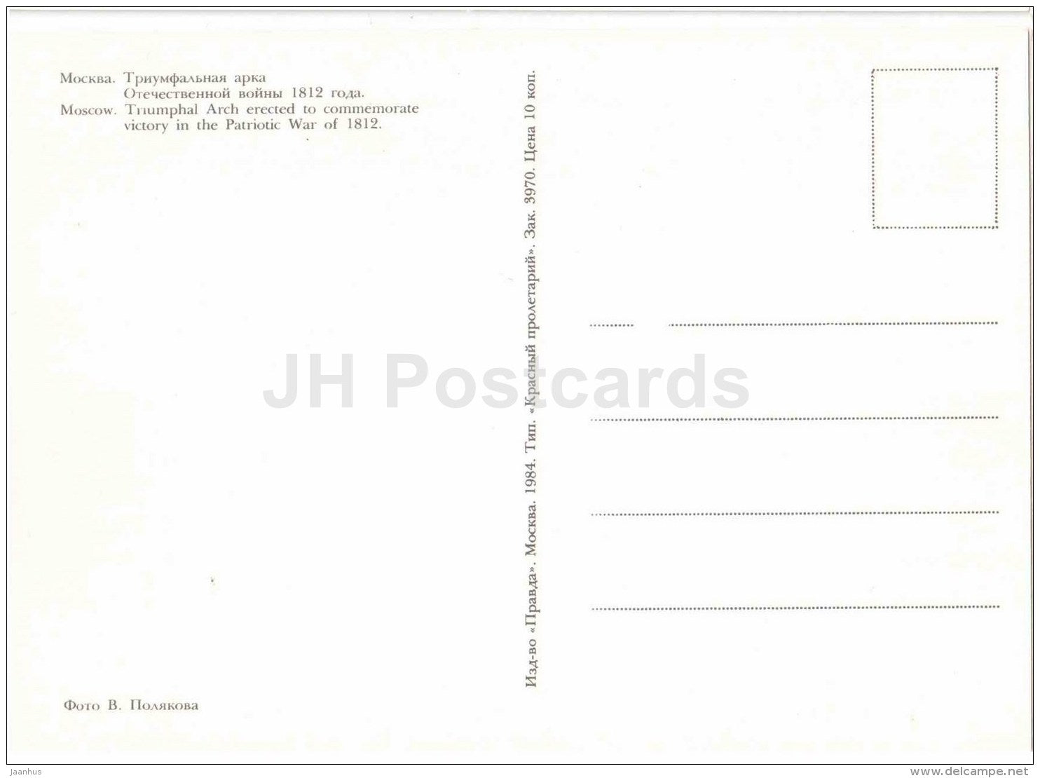 Triumphal Arch erected to commemorate victory in the Patriotic War of 1812 - Moscow - 1984 - Russia USSR - unused - JH Postcards