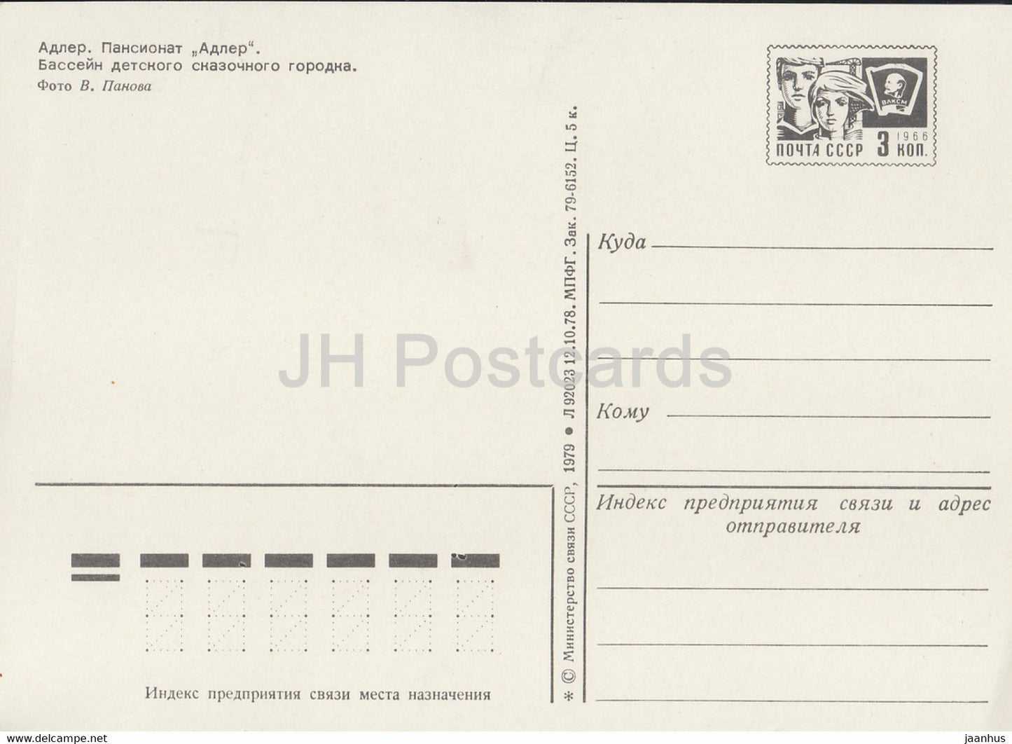 Adler - pension home Adler - pool of children's fairytale town - 1 - postal stationery - 1979 - Russia USSR - unused