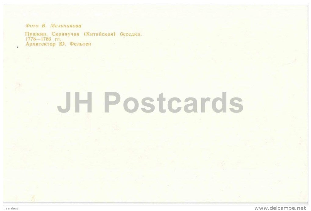 Skripuchaya (Chinese) pavilionl - Pushkin - 1981 - Russia USSR - unused - JH Postcards