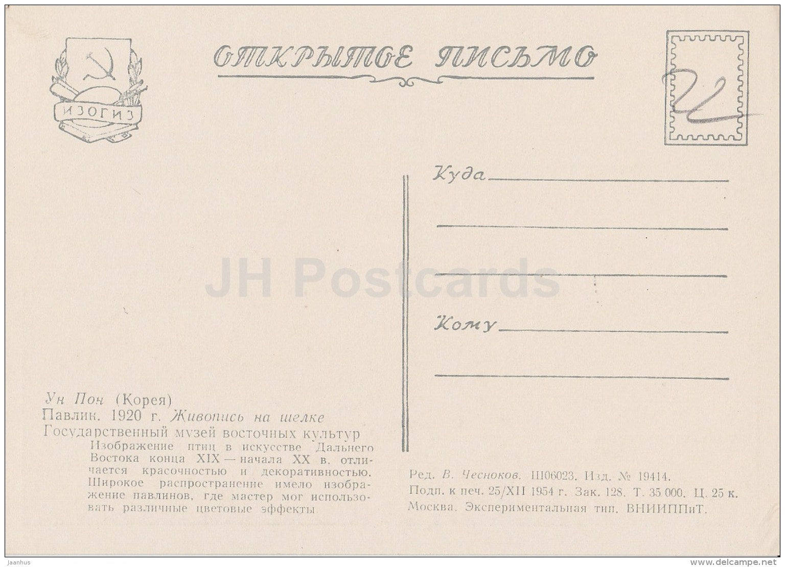 Painting by Un Pon - Peacock - bird - Korean art - 1954 - Russia USSR - unused - JH Postcards