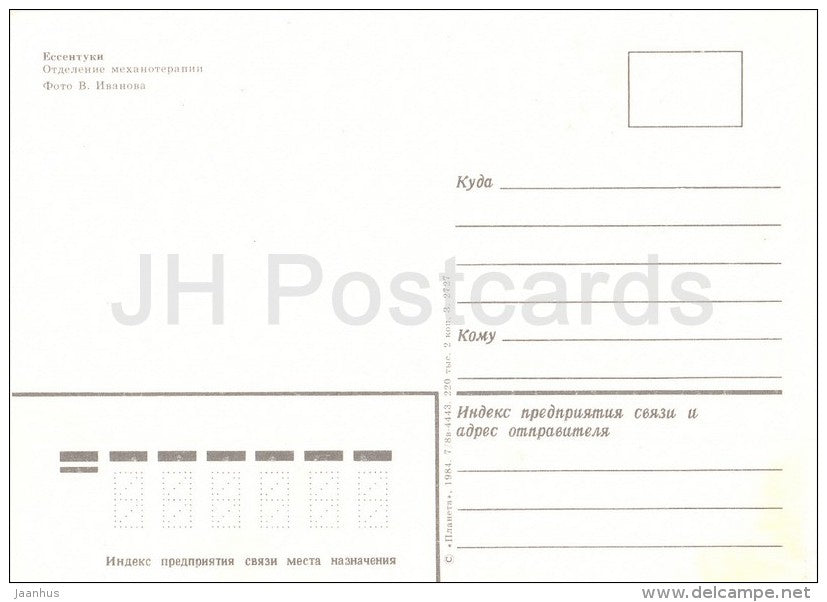 Department of Mechanotherapy - Yessentuki - Caucasus - Russia USSR - 1984 - unused - JH Postcards