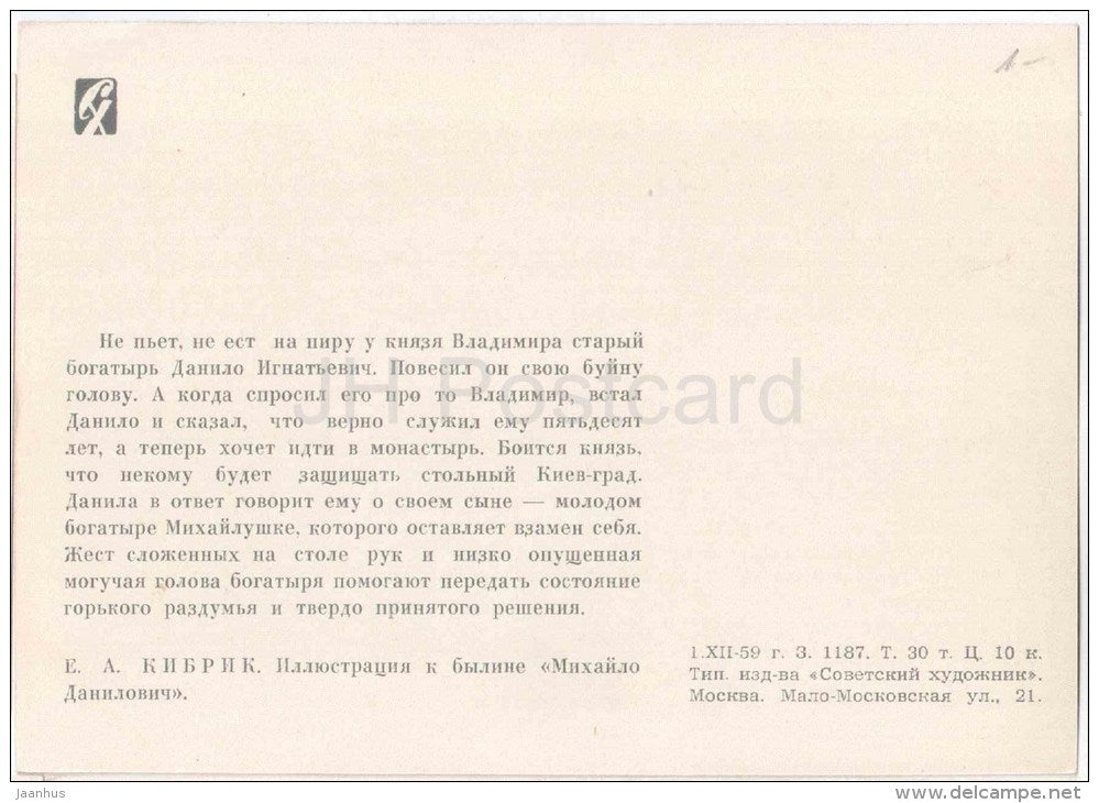 illustration by E. Kibrik - Mikhailo Danilovich , Bylina - feast - 1959 - Russiaa USSR - unused - JH Postcards