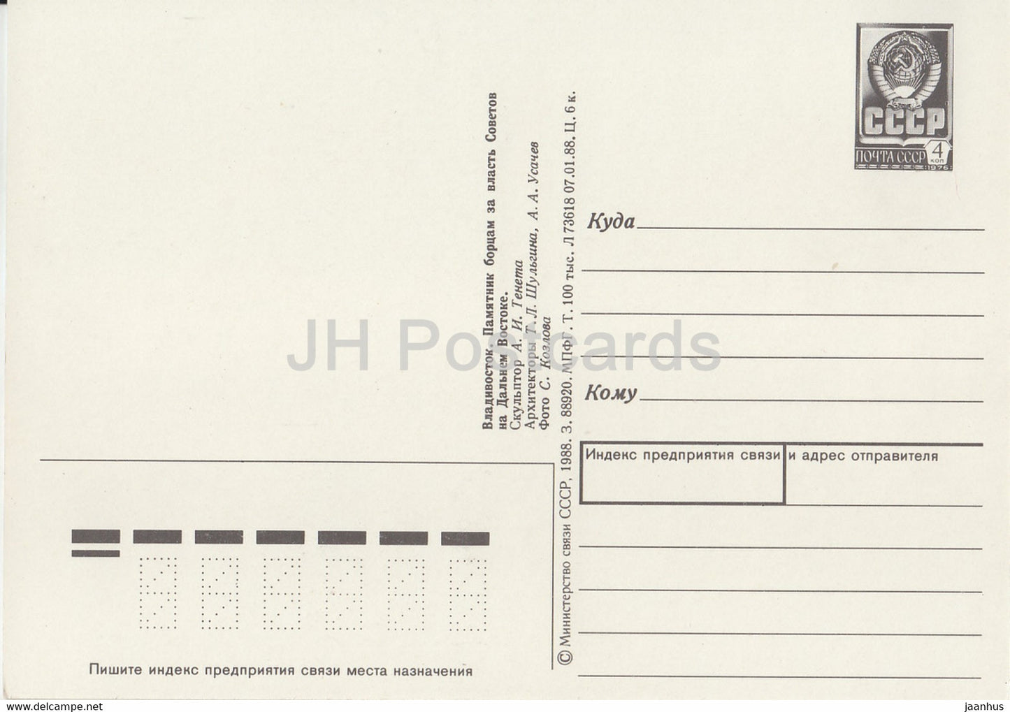 Vladivostok - monument to the fighters for Soviet power - tram - postal stationery - 1988 - Russia USSR - unused