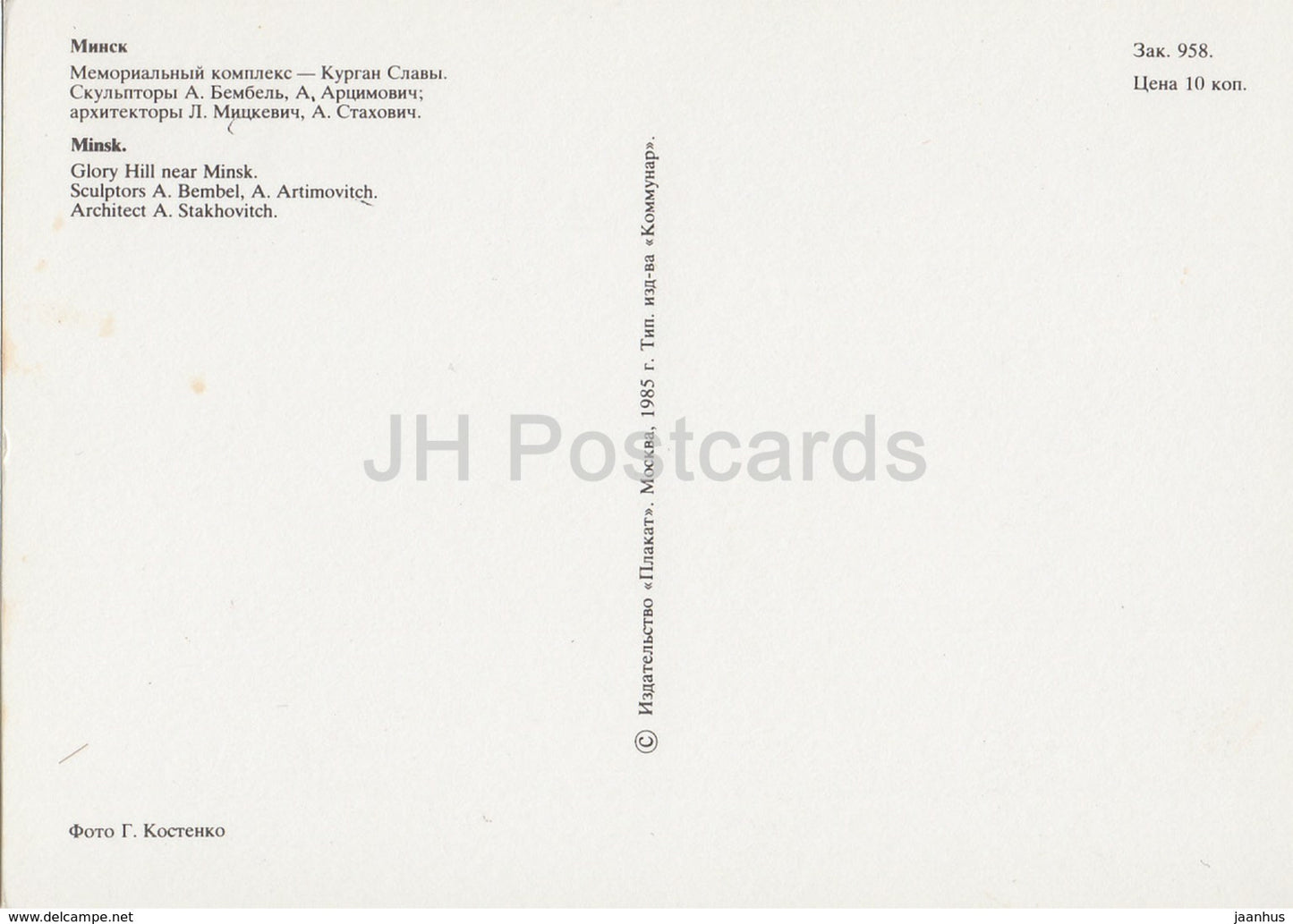Minsk - Glory Hill bei Minsk - 1985 - Weißrussland UdSSR - unbenutzt