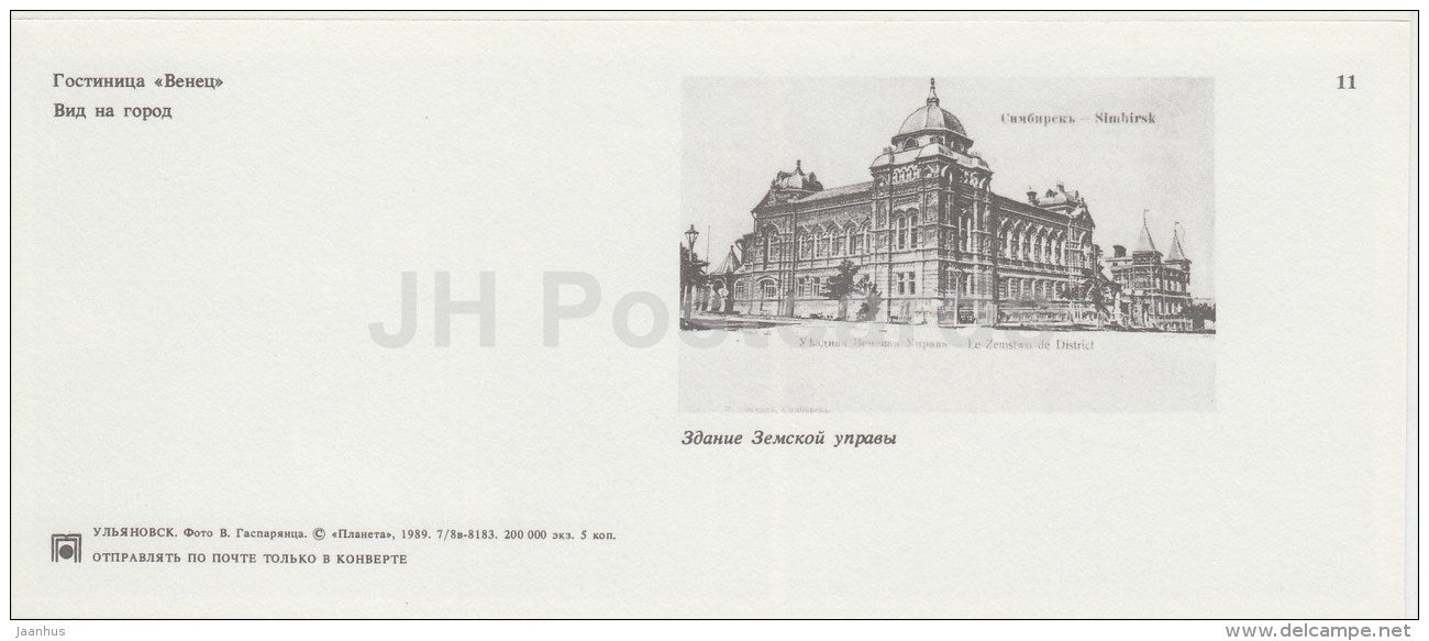 Venets hotel - City View - tram - Ulyanovsk - 1989 - Russia USSR - unused - JH Postcards