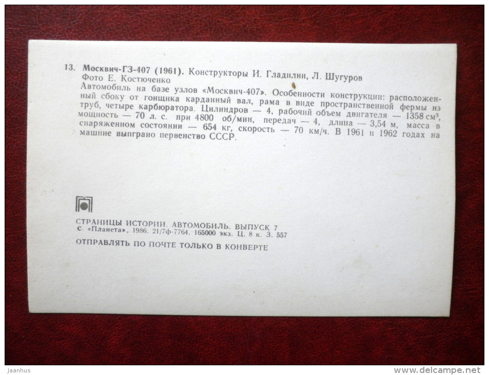 Moskvich-GZ-407 , 1961 - russian racing cars - 1986 - Russia USSR - unused - JH Postcards