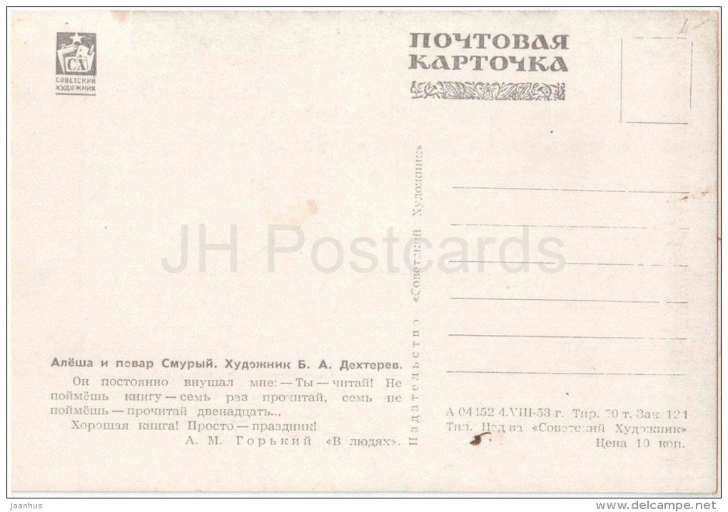 illustration by B. Dehterev - Boy Alyosha and cook Smuryi - by M Gorky - 1953 - Russia USSR - unused - JH Postcards