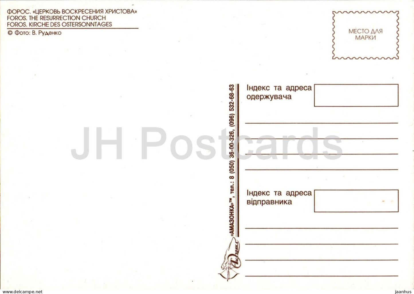 Foros - L'Église de la Résurrection - La côte sud de la Crimée - Années 2000 - Ukraine - inutilisé 