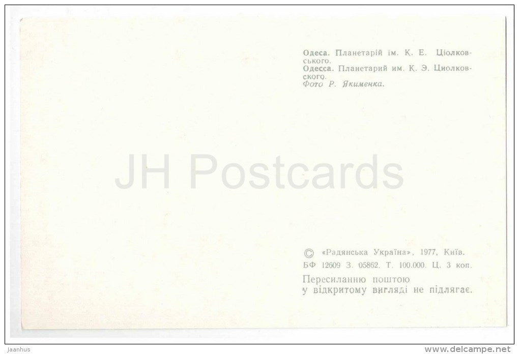 Tsiolkovsky Planetarium - tram - trolleybus - Odessa - 1977 - Ukraine USSR - unused - JH Postcards