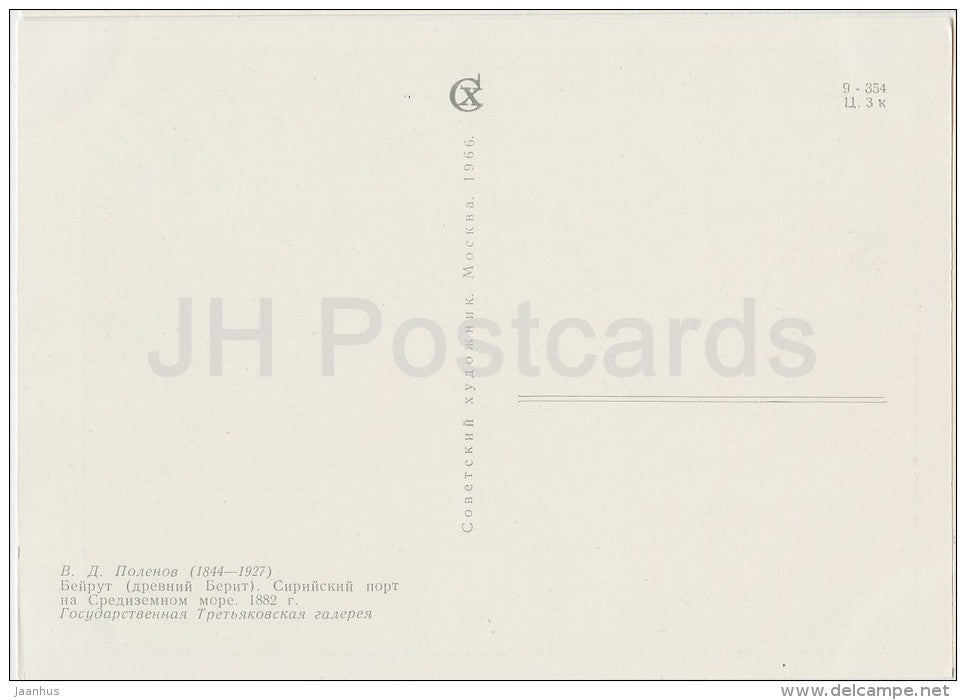 painting by V. Polenov - Beirut . Syrian port on the Mediterranean Sea - sea - Russian art - 1966 - Russia USSR - unused - JH Postcards