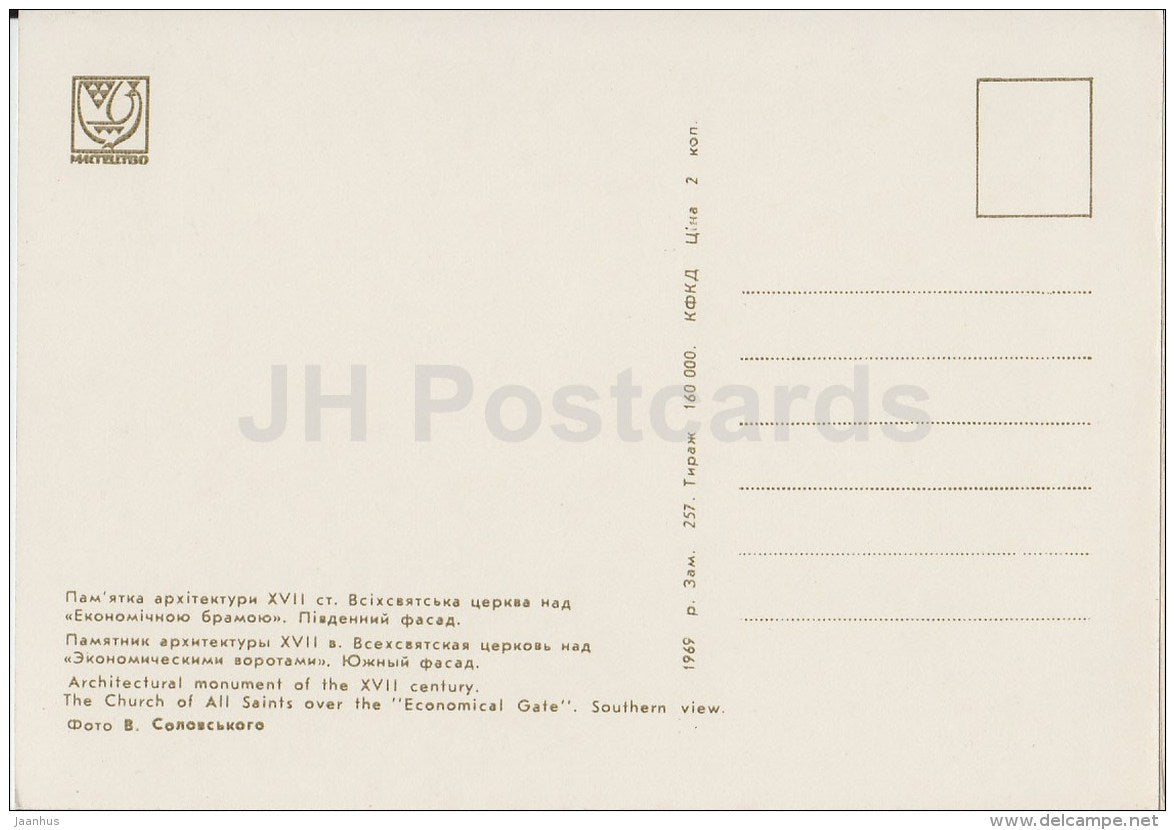 The Church of All Saints over the Economical Gate . Southern view - Kyiv-Pechersk Reserve - 1969 - Ukraine USSR - unused - JH Postcards