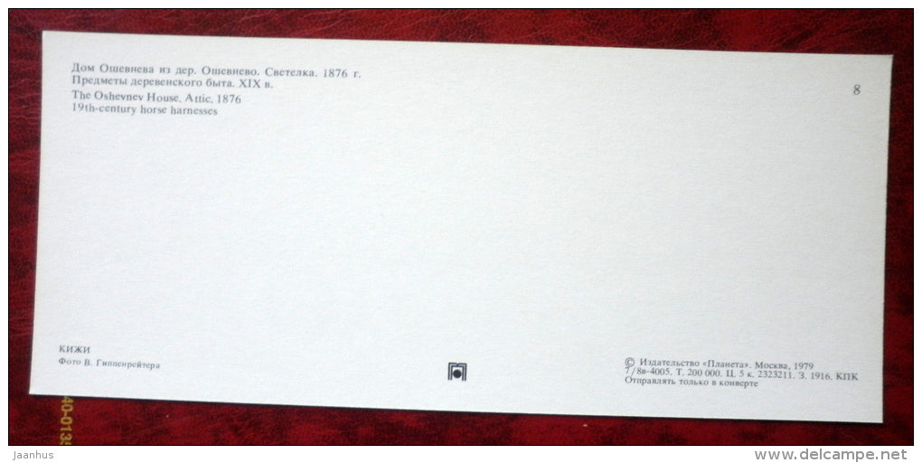 The Ovshevnev house attic , 1876 - horse harnesses - Kizhi - 1979 - Russia USSR - unused - JH Postcards