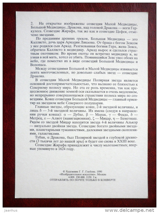 Draco - Ursa Minor - Ursa Major - constellations - dragon -  bear - stars - night sky - 1990 - Russia USSR - unused - JH Postcards