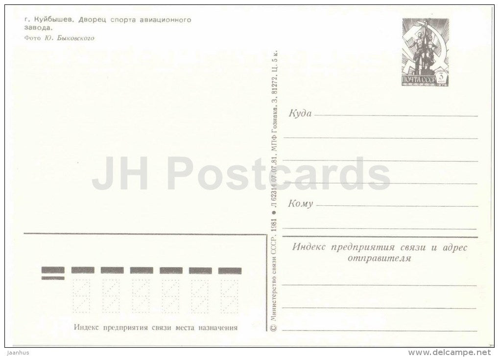 Palace of Sports of Aviation Plant - Kuybyshev - Samara - postal stationery - 1981 - Russia USSR - unused - JH Postcards