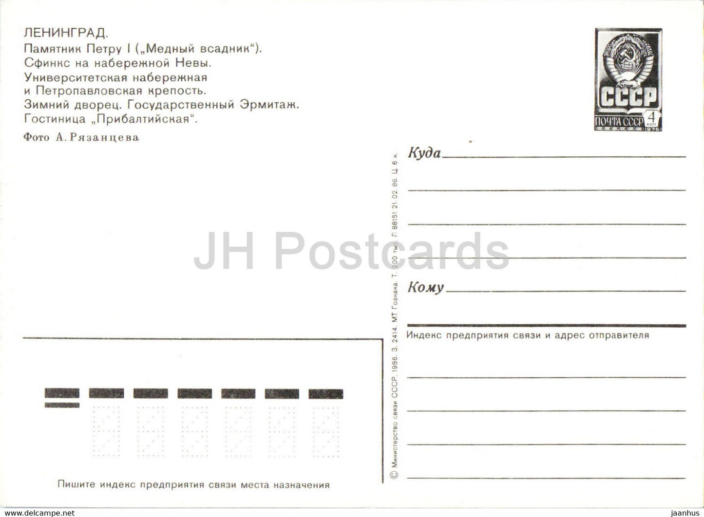 Leningrad - St Petersburg - Monument to Peter I - hotel Pribaltiiskaya - postal stationery - 1986 - Russia USSR - unused