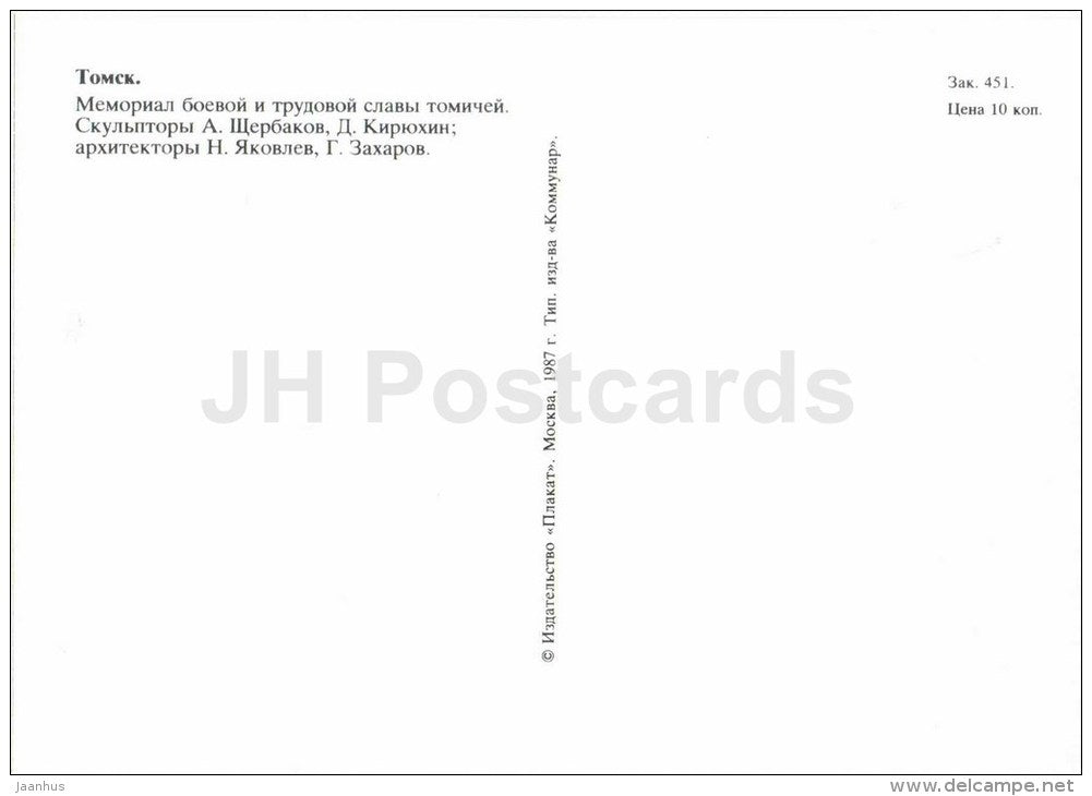 memorial to military and labor glory - Tomsk - 1987 - Russia USSR - unused - JH Postcards