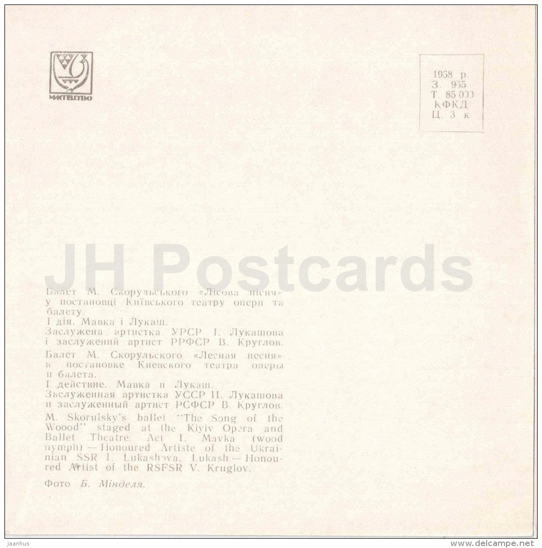 Mavka , I. Lukashova - Lukash , V. Kruglov - The Song of the Wood by Skorulsky - Ballet - 1968 - Ukraine USSR - unused - JH Postcards