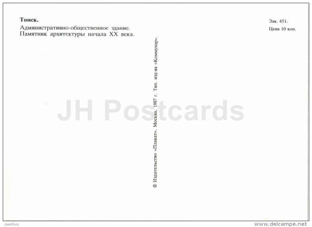 administrative and public building - car Volga - Tomsk - 1987 - Russia USSR - unused - JH Postcards