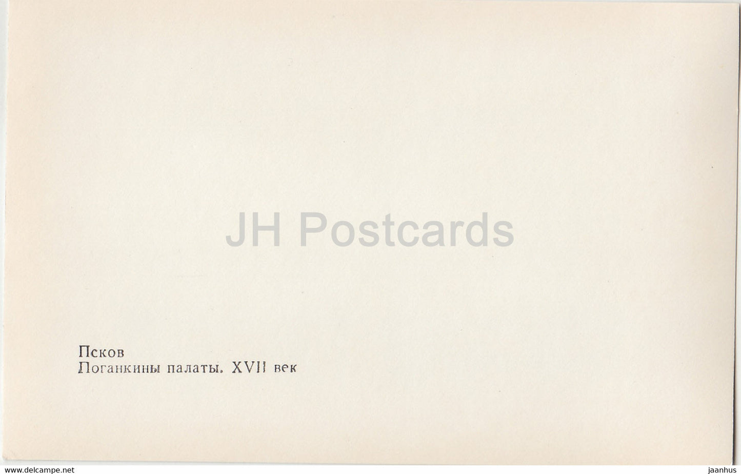 Pskov - Pogankiny Palaty - 1982 - Russia USSR - unused