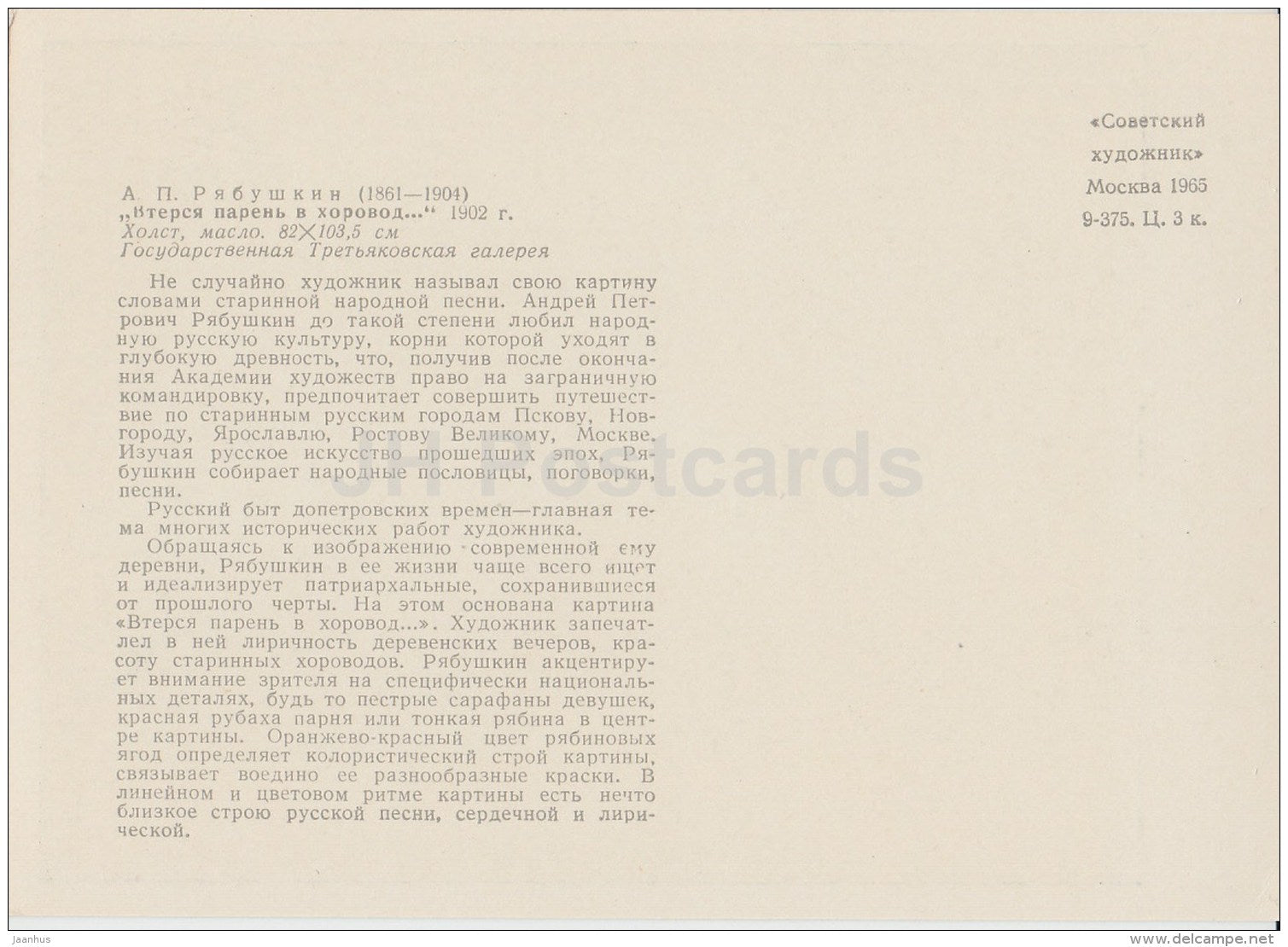 Painting by. A. Ryabushkin - A Young man breaking into the Girl's dance - Russian art - 1965 - Russia USSR - unused - JH Postcards