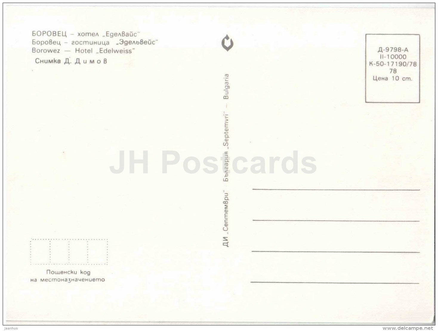 hotel Edelweiss - Borovets - 1978 - Bulgaria - unused - JH Postcards