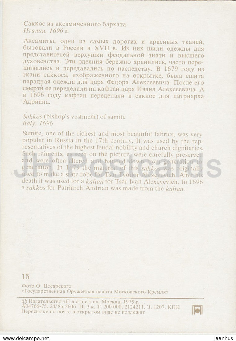 Sakkos von Samite, Italien – Waffenkammer des Moskauer Kremls – 1975 – Russland UdSSR – unbenutzt