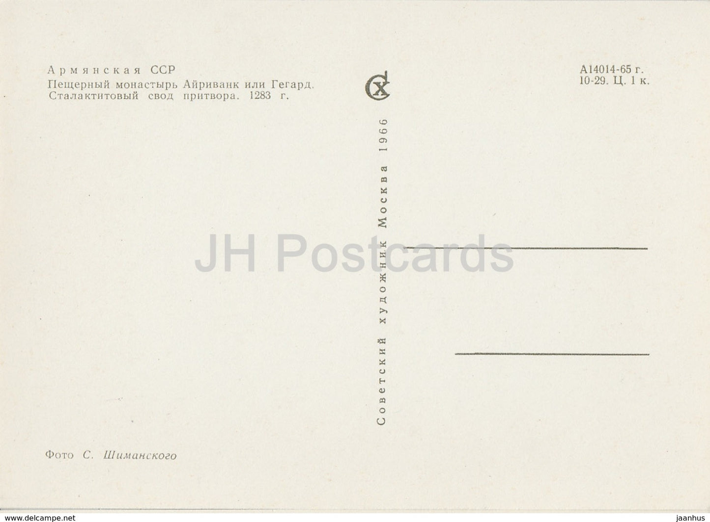 Monastère de la grotte de Geghard - Ayrivank - Voûte en arc de stalactites - Architecture en Arménie - 1966 - Arménie URSS - inutilisé