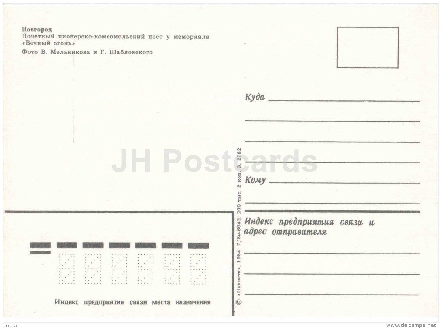 the Pioneer-Komsomol honorary post at the Memorial of Eternal Flame - Novgorod - 1984 - Russia USSR - unused - JH Postcards