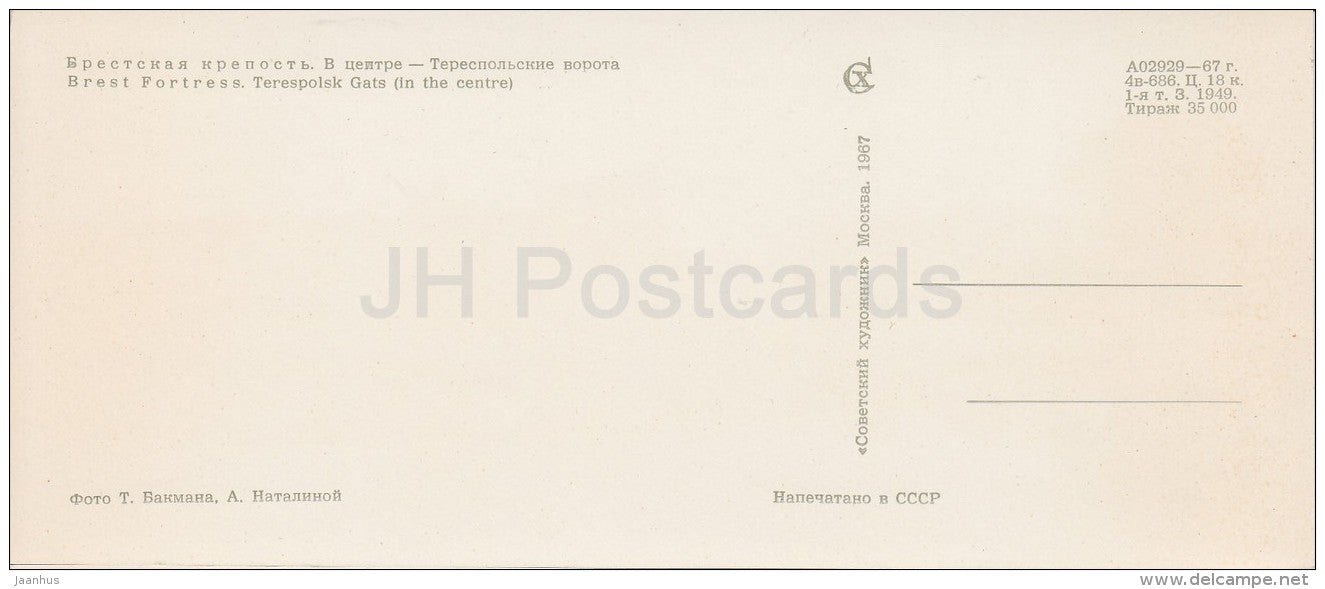 Terespolsk Gate in the centre - Brest Fortress - Belarus USSR - 1967 - unused - JH Postcards
