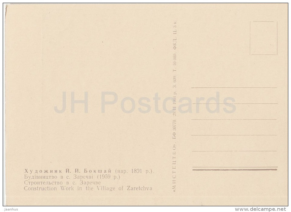 painting by J. Bokshay - Construction Works in the Village of Zaretchva - Ukrainian art - Ukraine USSR - 1964 - unused - JH Postcards