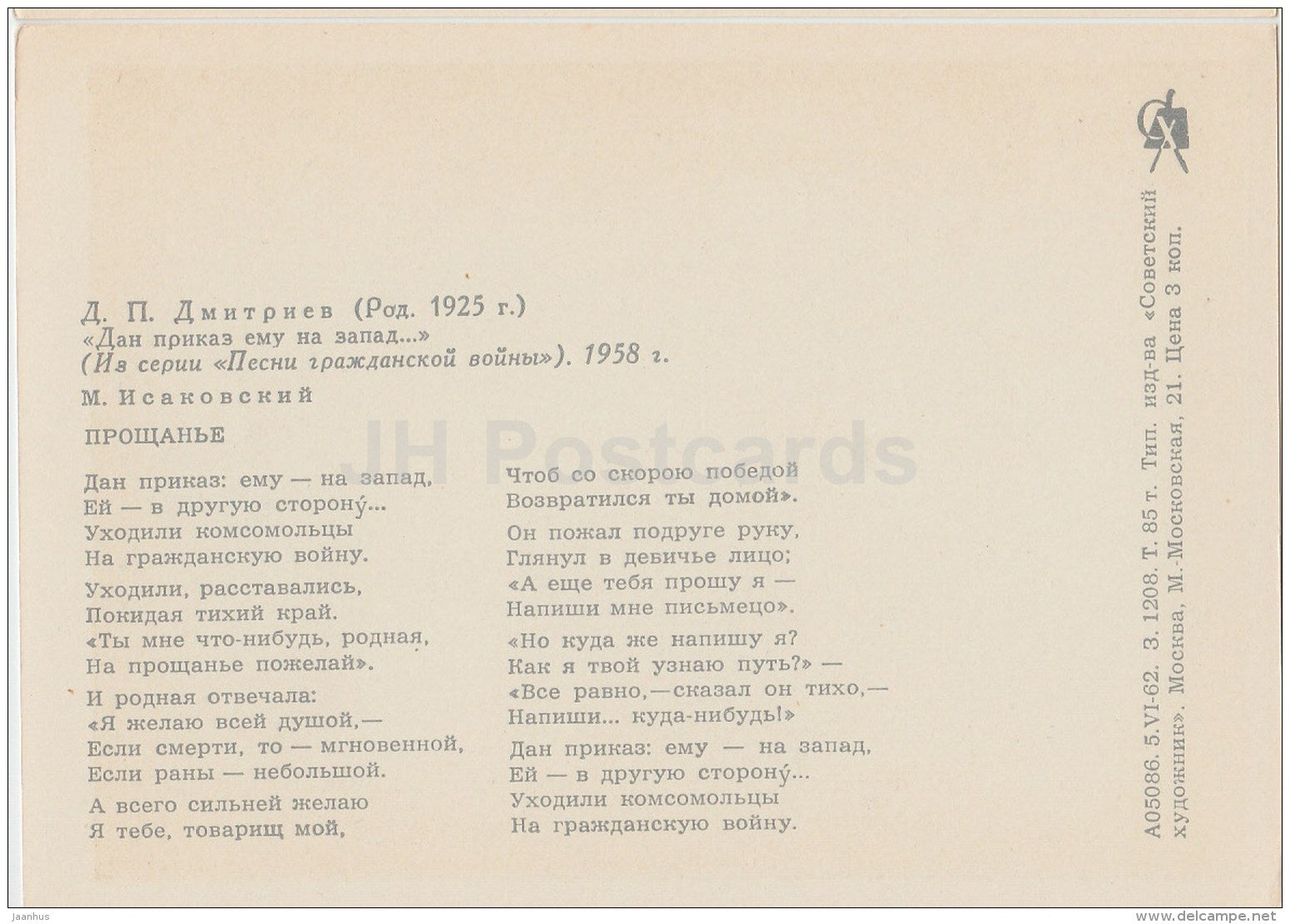illustration by D. Dmitriyev - soldier - propaganda - Red Army - Songs of Civil War - 1962 - Russia USSR - unused - JH Postcards