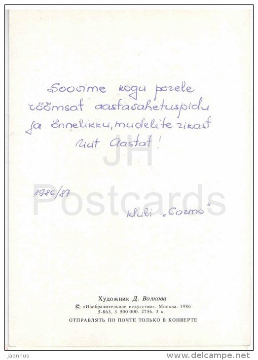 New Year Greeting Card by D. Volkova - bear - fox - hare - wolf - frog - house - 1986 - Russia USSR - used - JH Postcards