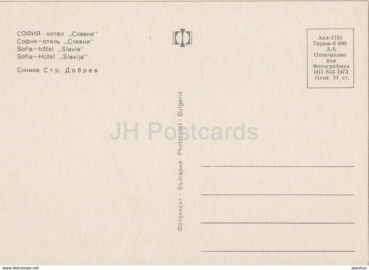 Sofia - hotel Slavia - cars Moskvich - Bulgaria - unused - JH Postcards