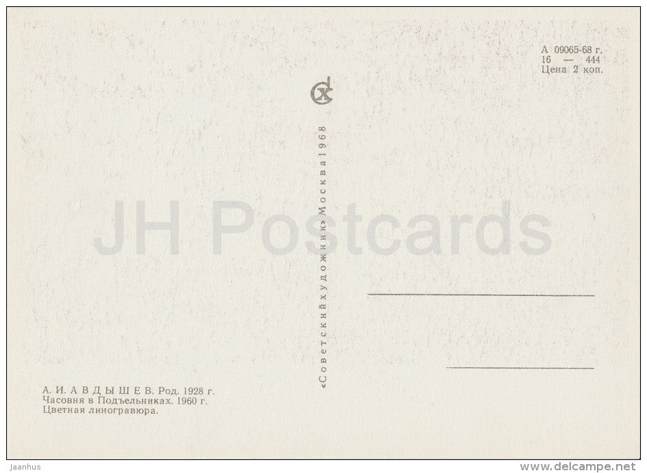 Chapel in Podyelniki - illustration by A. Avdyshev - Karelia - Karjala - 1968 - Russia USSR - unused - JH Postcards