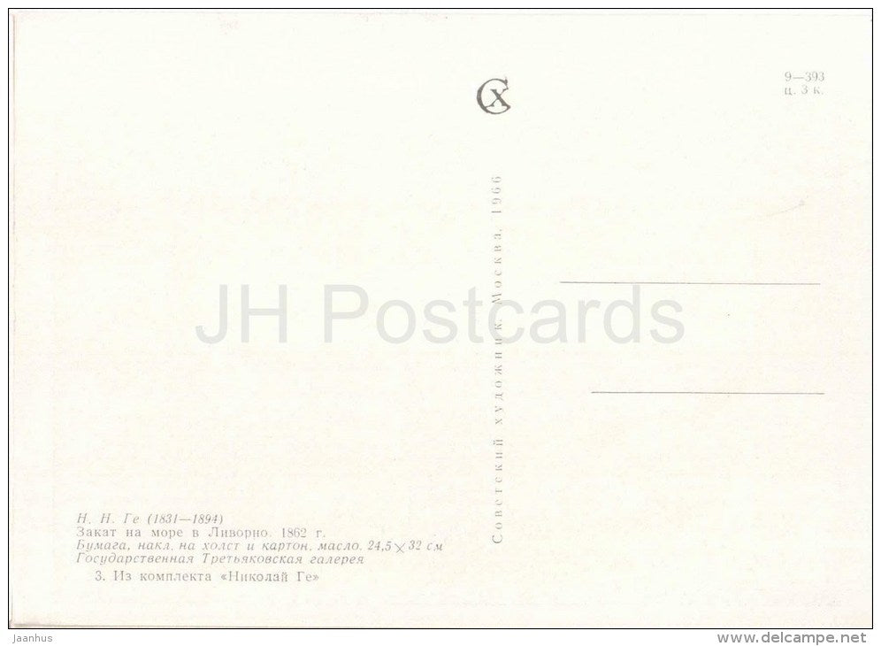 painting by N. Ge - Sunset in Livorno, 1862 - sea - russian art - unused - JH Postcards