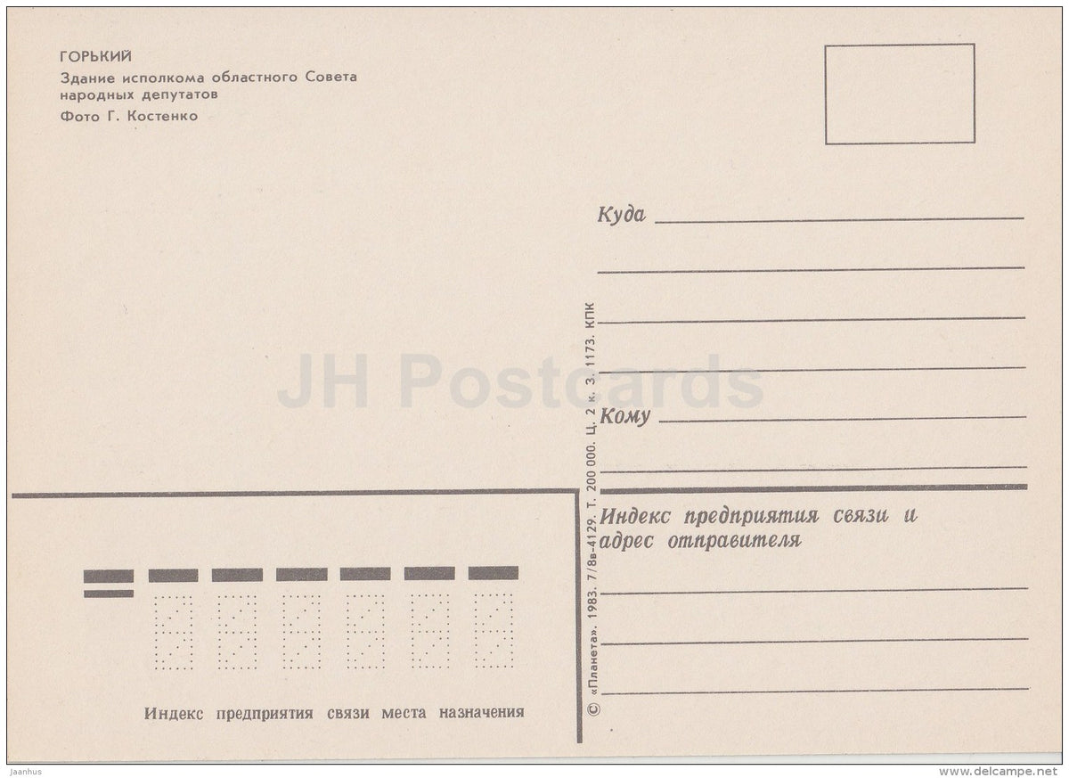 building of the executive committee of the Regional Council - Nizhny Novgorod - Gorky - 1983 - Russia USSR - unused - JH Postcards